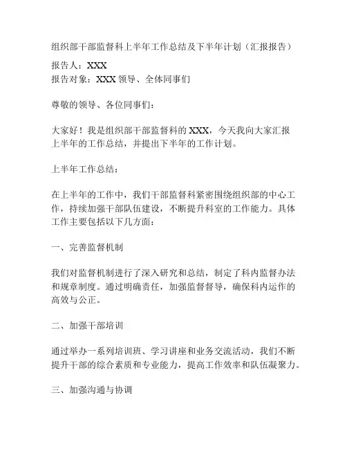 组织部干部监督科上半年工作总结及下半年计划(汇报报告)
