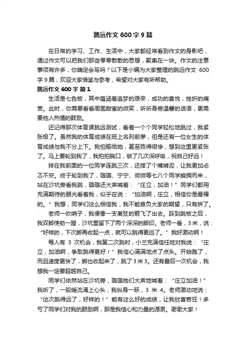 跳远作文600字9篇