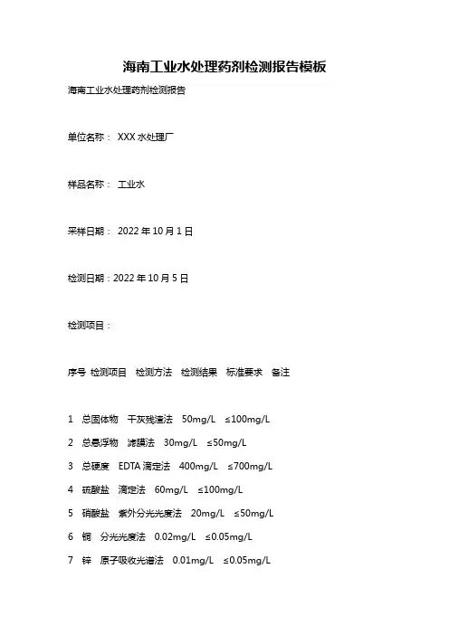 海南工业水处理药剂检测报告模板