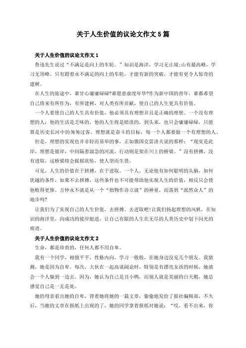 关于人生价值的议论文作文5篇