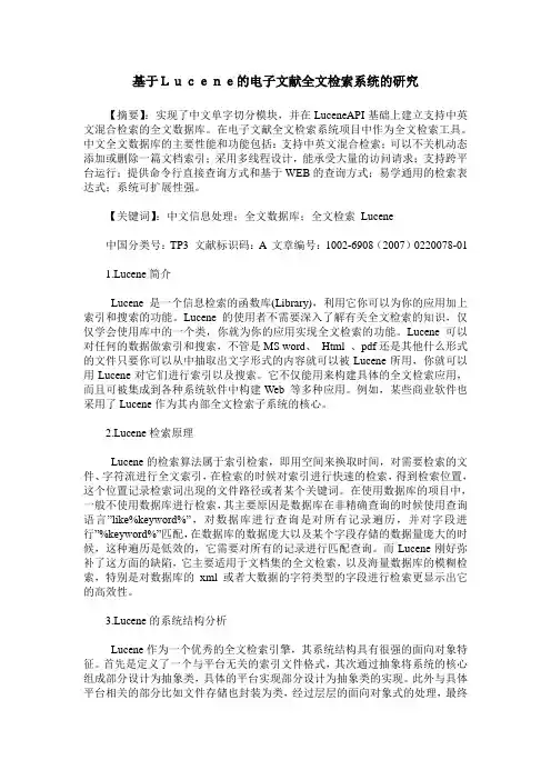 基于Lucene的电子文献全文检索系统的研究