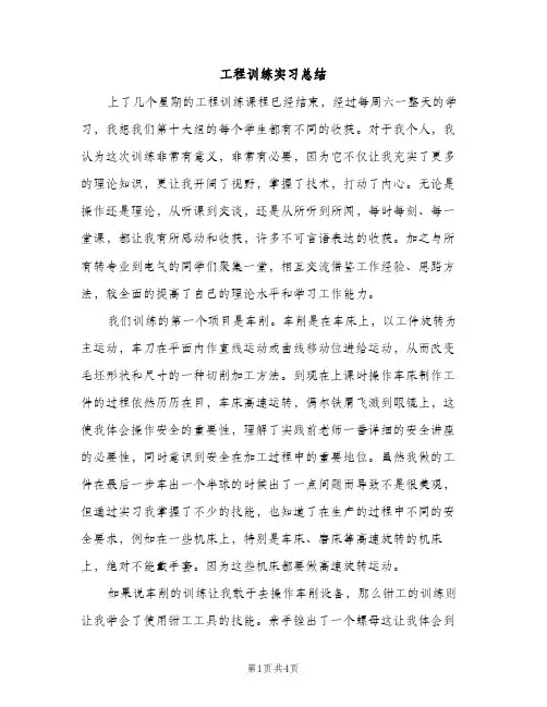 工程训练实习总结（2篇）
