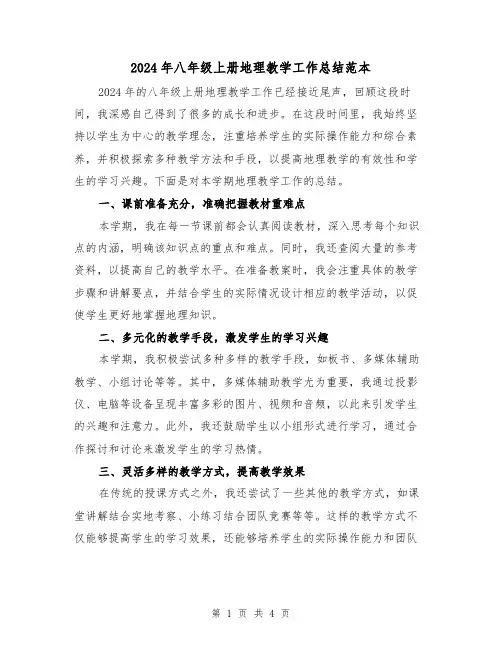 2024年八年级上册地理教学工作总结范本(2篇)