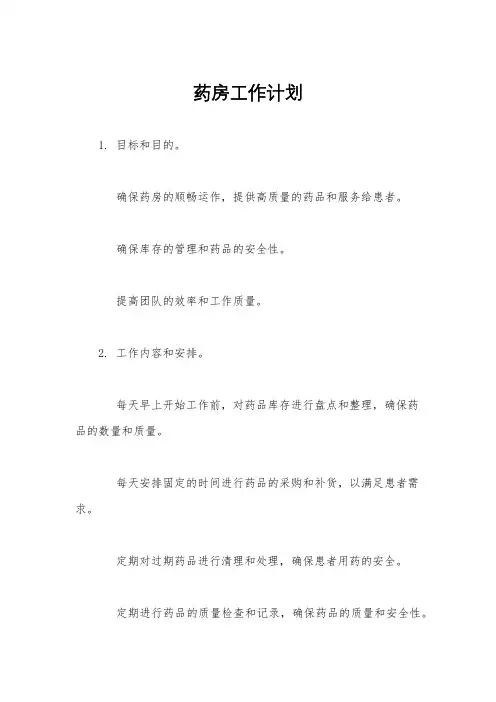 药房工作计划