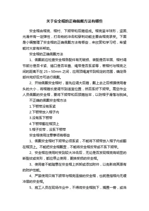 关于安全帽的正确佩戴方法有哪些