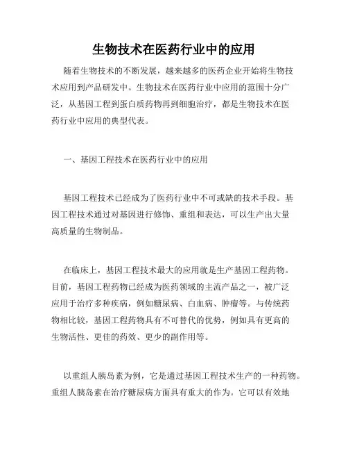 生物技术在医药行业中的应用