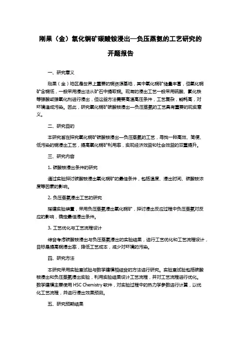 刚果(金)氧化铜矿碳酸铵浸出—负压蒸氨的工艺研究的开题报告