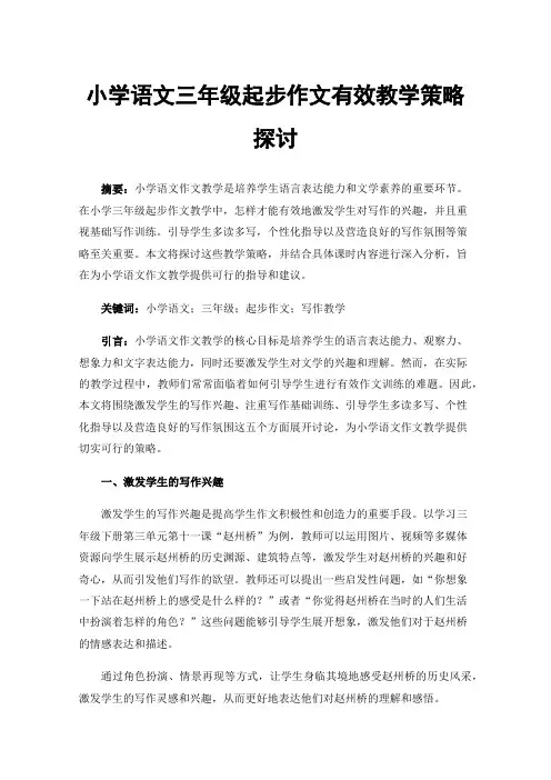 小学语文三年级起步作文有效教学策略探讨