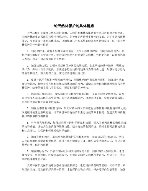 论天然林保护的具体措施