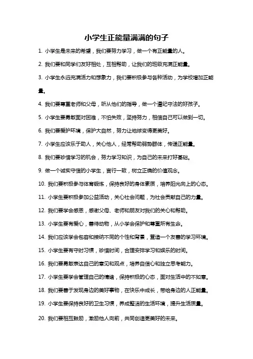小学生正能量满满的句子