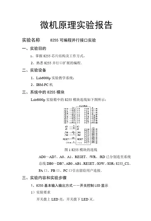 8255可编程并行接口实验实验报告