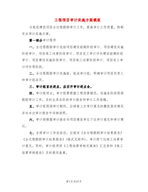 工程项目审计实施方案模板(4篇)