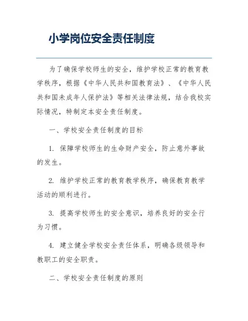 小学岗位安全责任制度