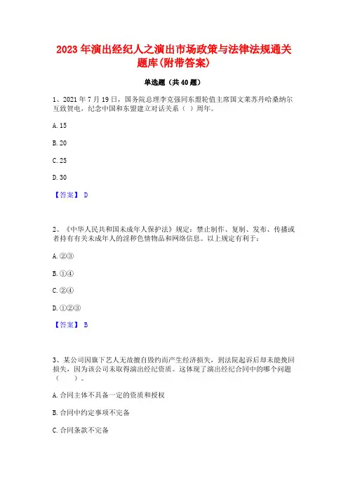 2023年演出经纪人之演出市场政策与法律法规通关题库(附带答案)