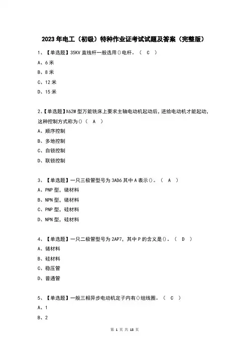 2023年电工(初级)特种作业证考试试题及答案(完整版)