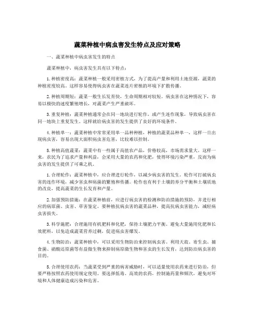 蔬菜种植中病虫害发生特点及应对策略