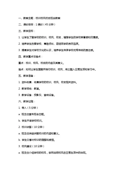 校训校风校史班会教案