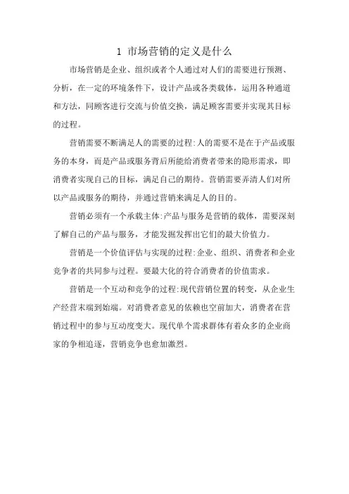 1 市场营销的定义是什么