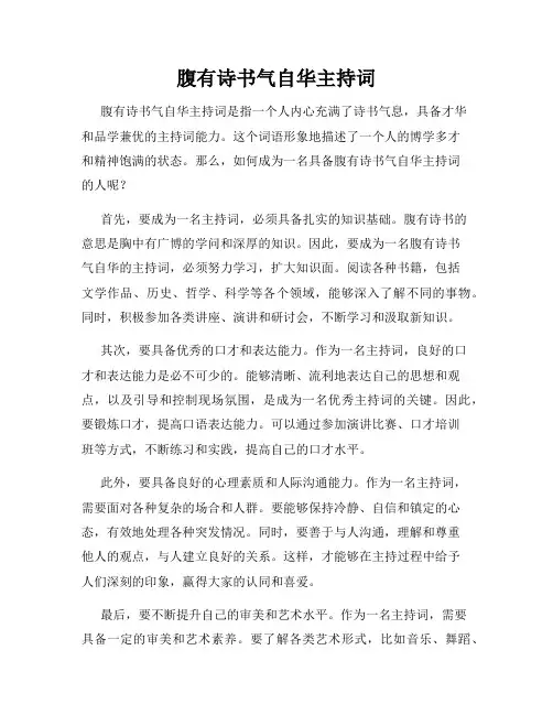 腹有诗书气自华主持词