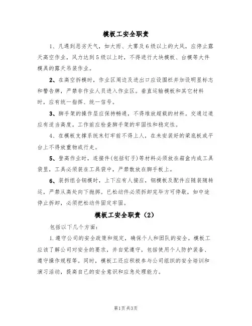 模板工安全职责（3篇）