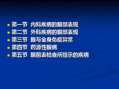 眼外疾病的眼部表现与护理_【PPT课件】