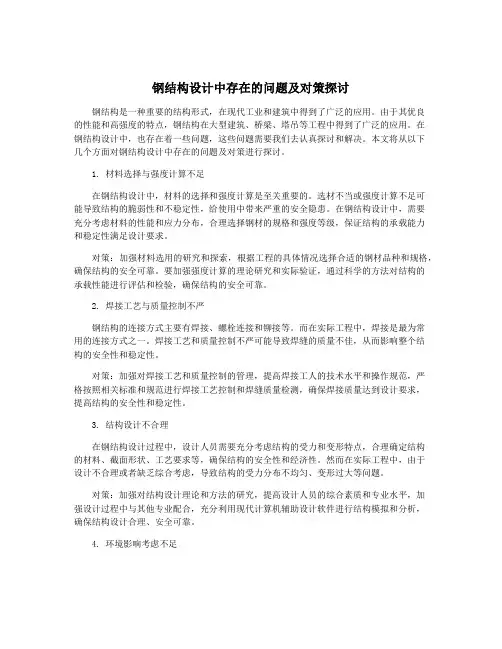 钢结构设计中存在的问题及对策探讨