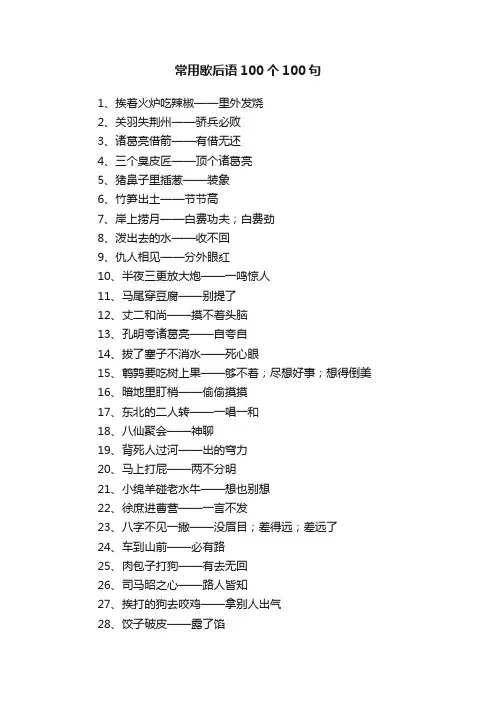 常用歇后语100个100句