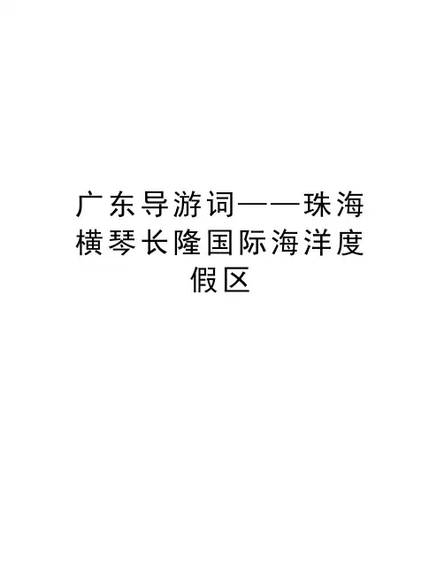 广东导游词——珠海横琴长隆国际海洋度假区教案资料