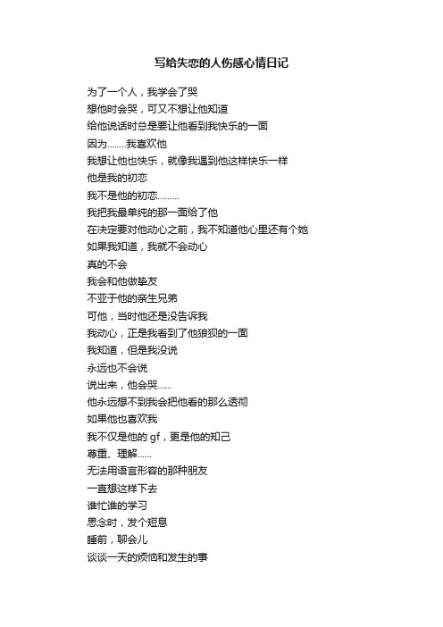 写给失恋的人伤感心情日记