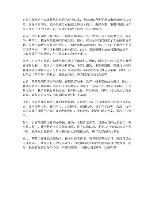 做期货工作心得体会