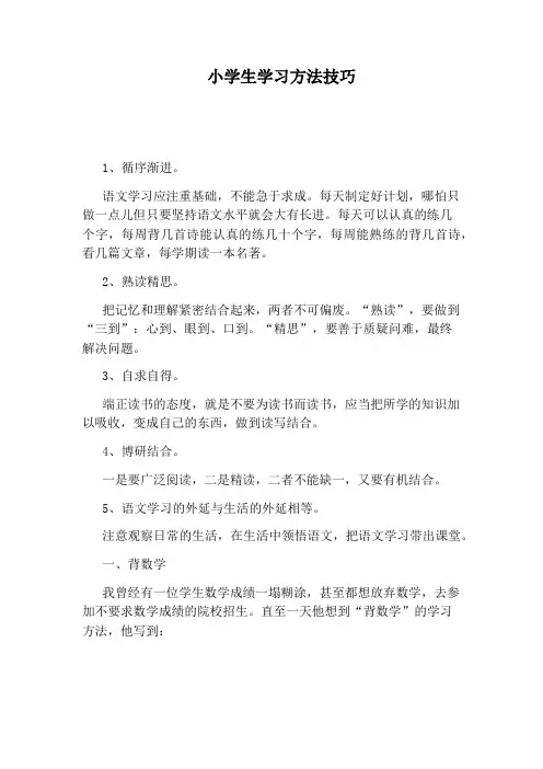 小学生学习方法技巧