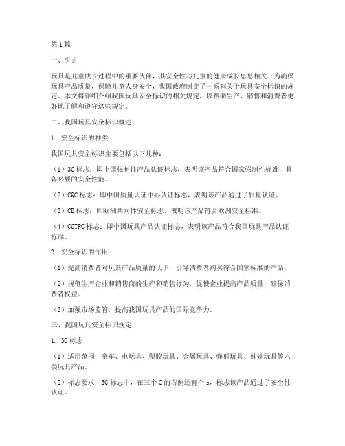 我国玩具安全标识规定(3篇)