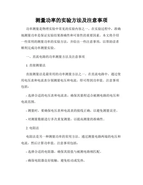 测量功率的实验方法及注意事项