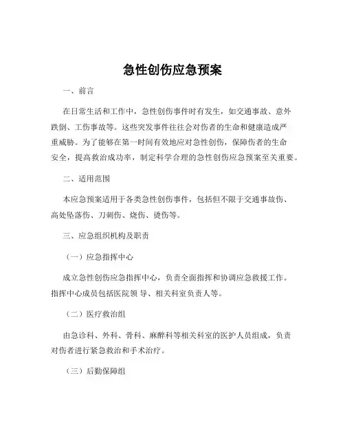 急性创伤应急预案