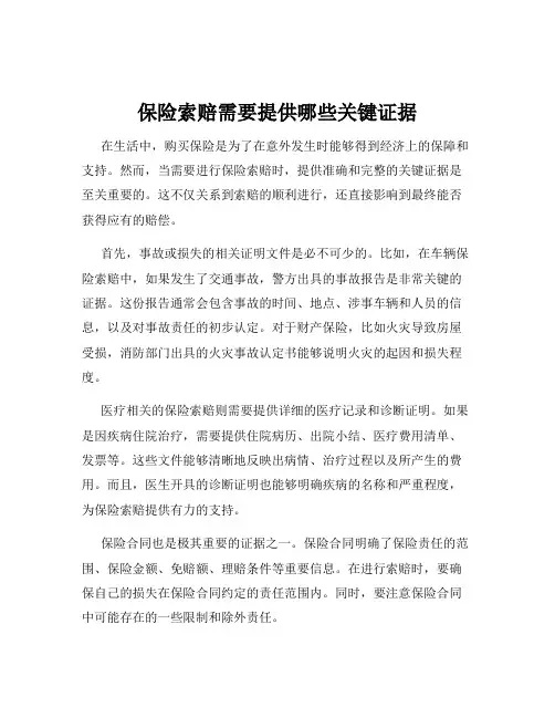 保险索赔需要提供哪些关键证据