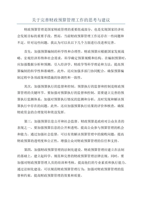 关于完善财政预算管理工作的思考与建议