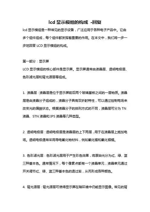 lcd显示模组的构成 -回复