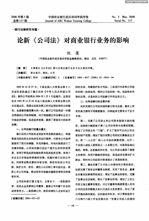 论新《公司法》对商业银行业务的影响