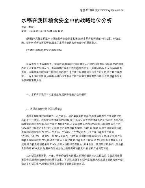 水稻在我国粮食安全中的战略地位分析