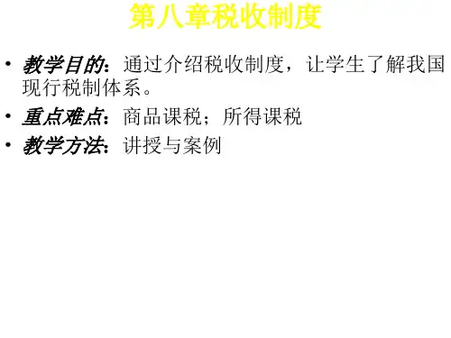 第八章税收制度PPT教学课件