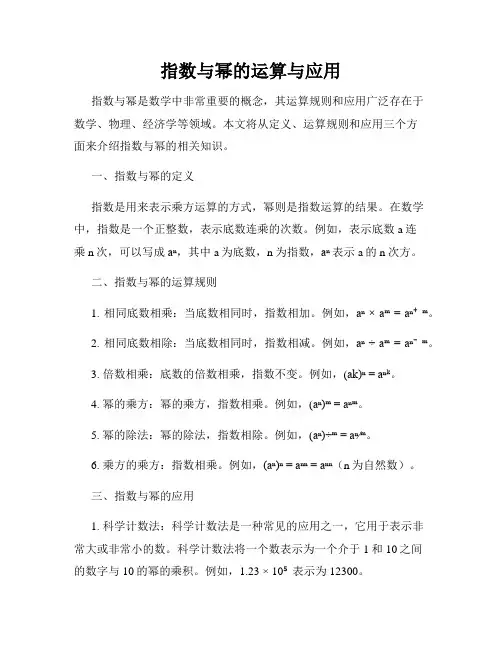 指数与幂的运算与应用