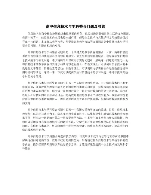 高中信息技术与学科整合问题及对策