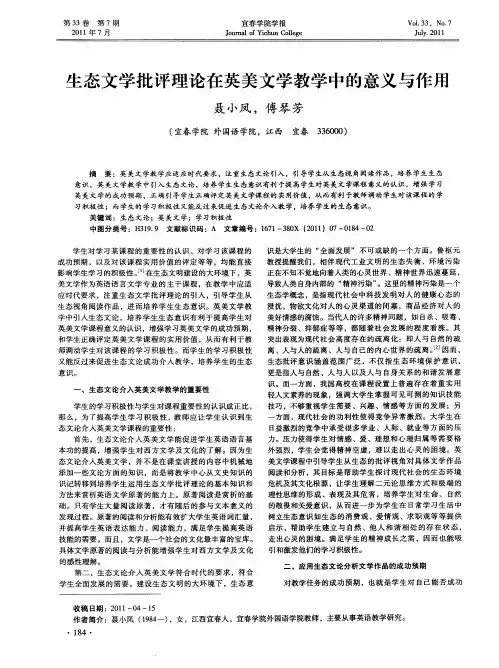 生态文学批评理论在英美文学教学中的意义与作用