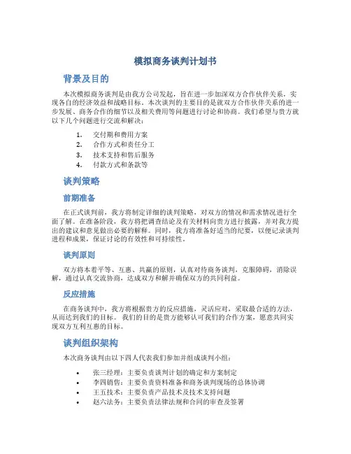 模拟商务谈判计划书
