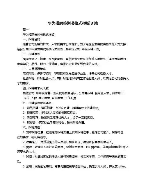 华为招聘策划书格式模板3篇