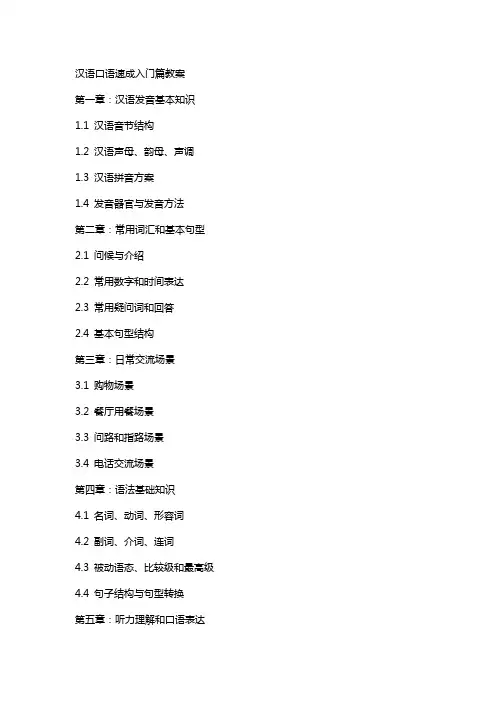 汉语口语速成入门篇教案