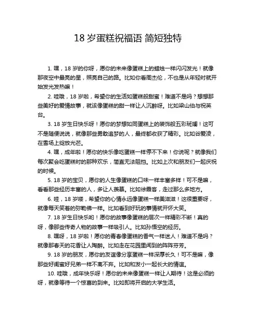 18岁蛋糕祝福语 简短独特