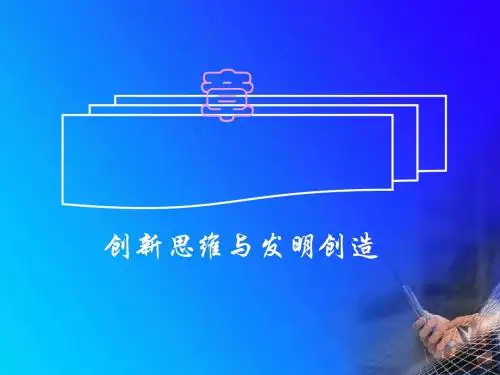 创新思维与发明创造培训课程(PPT77张)