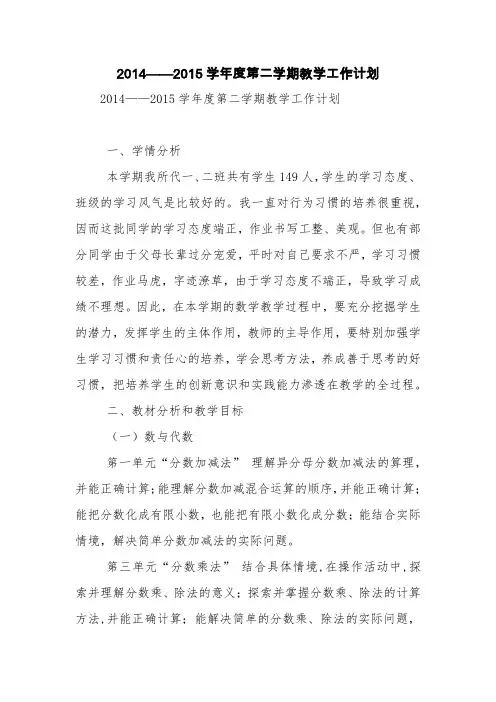 2014——2015学年度第二学期教学工作计划【精品范文】