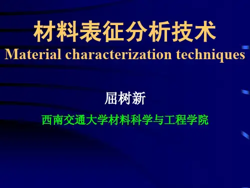材料表征分析技术-4-XRD-2014